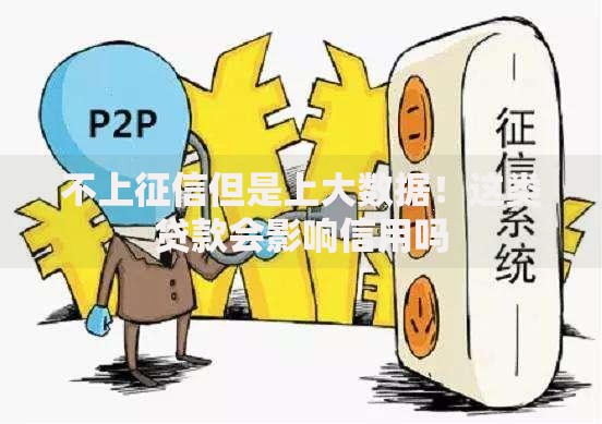 不上征信但是上大数据！这类贷款会影响信用吗