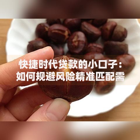 快捷时代贷款的小口子：如何规避风险精准匹配需求？
