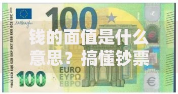 钱的面值是什么意思？搞懂钞票数字背后的隐藏门道