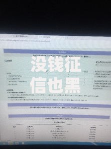 没钱征信也黑了怎么办？五招破解贷款难题