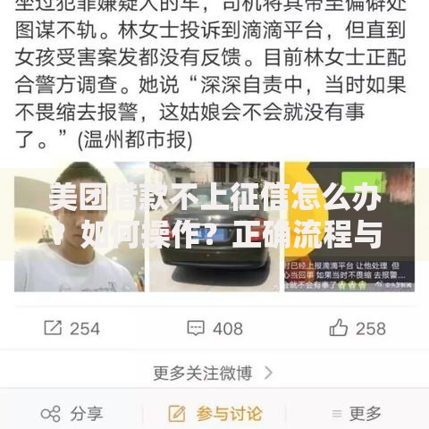 美团借款不上征信怎么办？如何操作？正确流程与注意事项解析