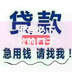 谁有必下款的口子？深度解析正规贷款渠道与避坑指南