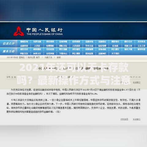 2021年还可以无卡存款吗？最新操作方式与注意事项解析