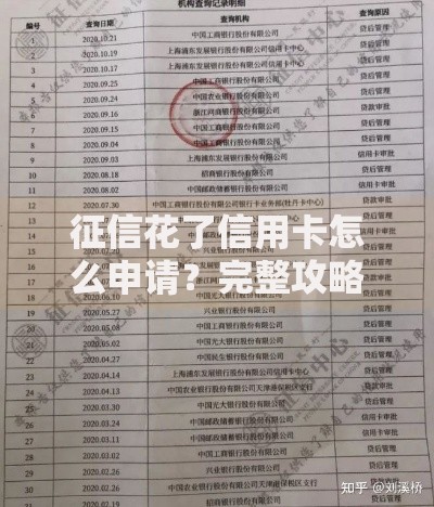 征信花了信用卡怎么申请？完整攻略与注意事项