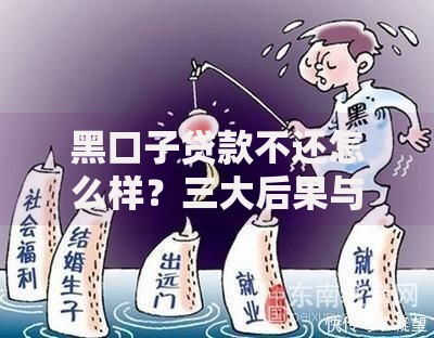 黑口子贷款不还怎么样？三大后果与应对策略解析