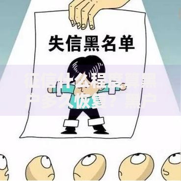 征信什么程度算黑户多久恢复？黑户判定与恢复全解析