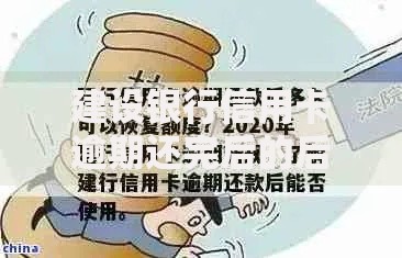 建设银行信用卡逾期还完后的后果及信用恢复指南