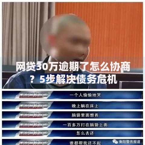 网贷30万逾期了怎么协商？5步解决债务危机