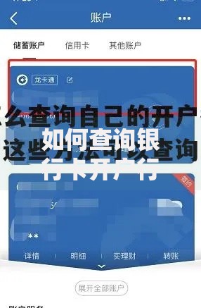 如何查询银行卡开户行｜5个超实用方法亲测有效