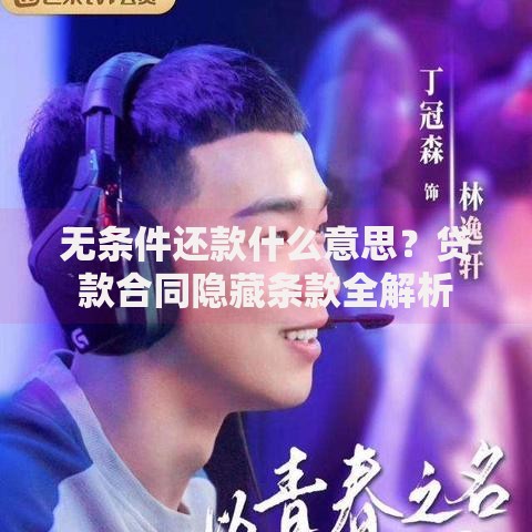 无条件还款什么意思？贷款合同隐藏条款全解析