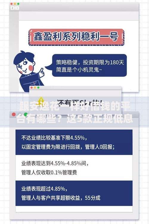 跟安逸花一样好借钱的平台有哪些？这5款正规低息产品值得选