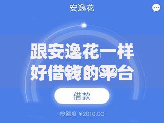跟安逸花一样好借钱的平台有哪些？这5款正规低息产品值得选