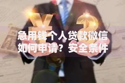 急用钱个人贷款微信如何申请？安全条件流程全解析