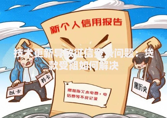 技术更新导致征信登录问题：贷款受阻如何解决