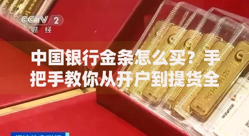 中国银行金条怎么买？手把手教你从开户到提货全流程