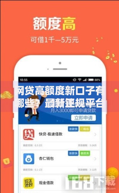 网贷高额度新口子有哪些？最新正规平台盘点解析