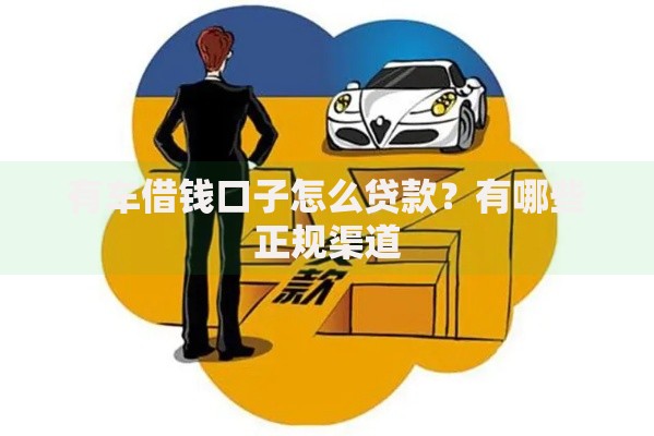 有车借钱口子怎么贷款？有哪些正规渠道