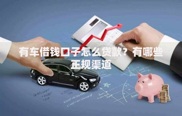 有车借钱口子怎么贷款？有哪些正规渠道