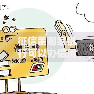 征信差哪家银行可以办信用卡通过率高