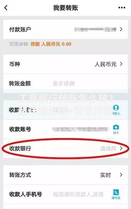 工商银行转账怎么转？超详细步骤+常见问题解答