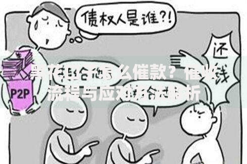 黑花口子怎么催款？催收流程与应对方法解析