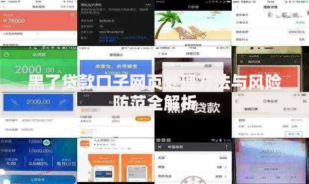 黑了贷款口子网页处理方法与风险防范全解析