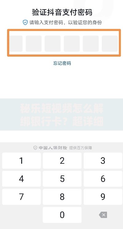 秘乐短视频怎么解绑银行卡？超详细操作避坑指南