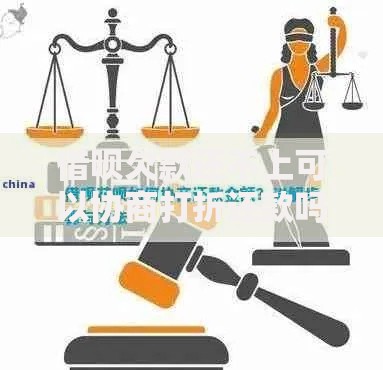 借呗欠款还不上可以协商打折还款吗?协商流程与风险解析 借呗欠款还不上可以协商打折还款吗?协商流程与风险解析