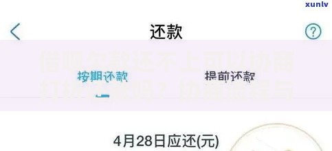 借呗欠款还不上可以协商打折还款吗?协商流程与风险解析 借呗欠款还不上可以协商打折还款吗?协商流程与风险解析