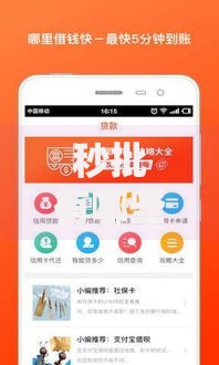秒批有哪些口子？快速贷款平台推荐及申请攻略