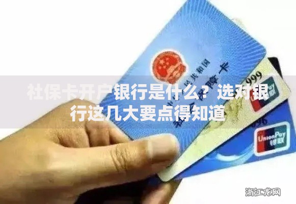 社保卡开户银行是什么？选对银行这几大要点得知道