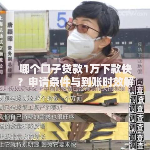 哪个口子贷款1万下款快？申请条件与到账时效解析