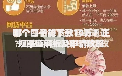 哪个口子能下款10万？正规渠道解析及申请攻略