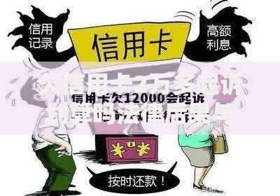 欠信用卡2万多起诉划算吗法律后果与应对策略解析