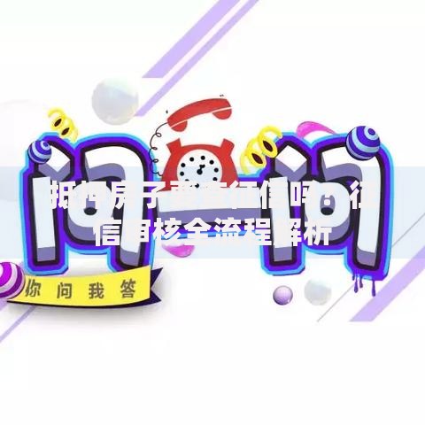 抵押房子要查征信吗？征信审核全流程解析