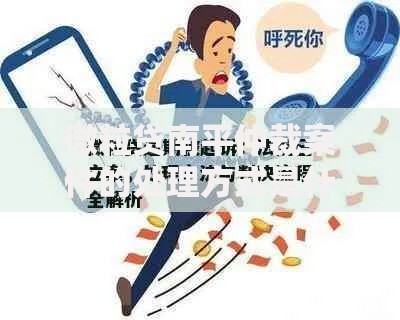 微粒贷南平仲裁案件的处理方式是什么？法律途径与应对策略解析