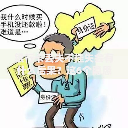 银行卡丢失不挂失会有什么后果？这6个隐患可能让你倾家荡产