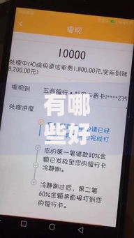有哪些好下款的口子卡农贷款渠道解析