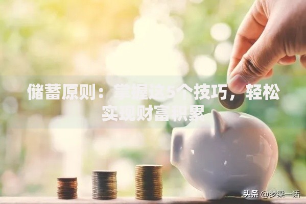 储蓄原则：掌握这5个技巧，轻松实现财富积累