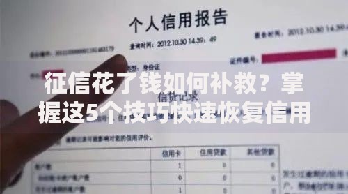 征信花了钱如何补救?掌握这5个技巧快速恢复信用申请贷款 征信花了钱如何补救?掌握这5个技巧快速恢复信用申请贷款