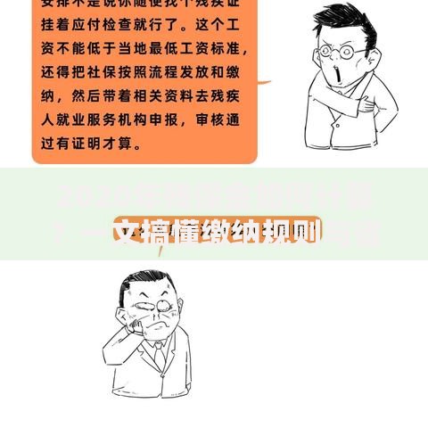 2020年残保金如何计算？一文搞懂缴纳规则与省钱技巧