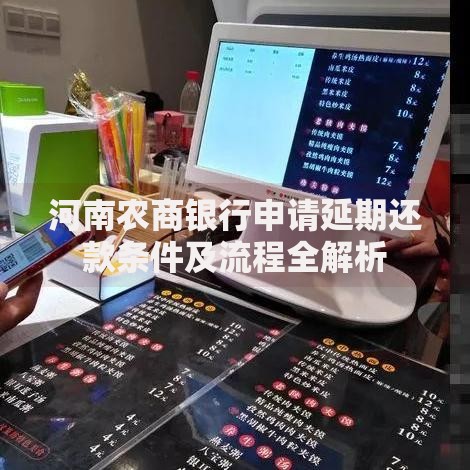 河南农商银行申请延期还款条件及流程全解析 河南农商银行申请延期还款条件及流程全解析