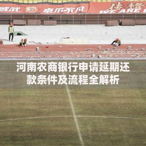 河南农商银行申请延期还款条件及流程全解析 河南农商银行申请延期还款条件及流程全解析