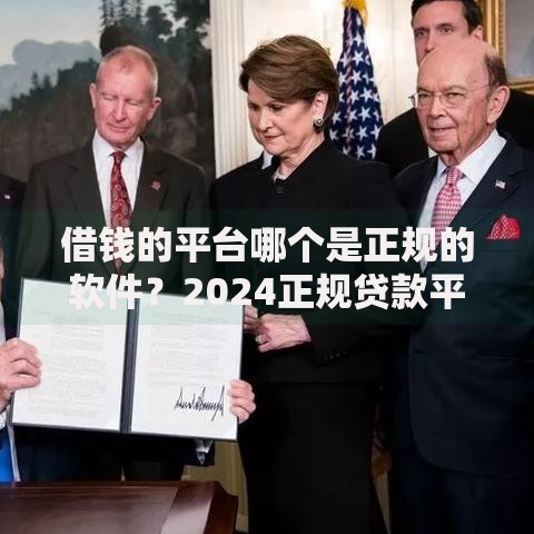 借钱的平台哪个是正规的软件？2024正规贷款平台权威评测