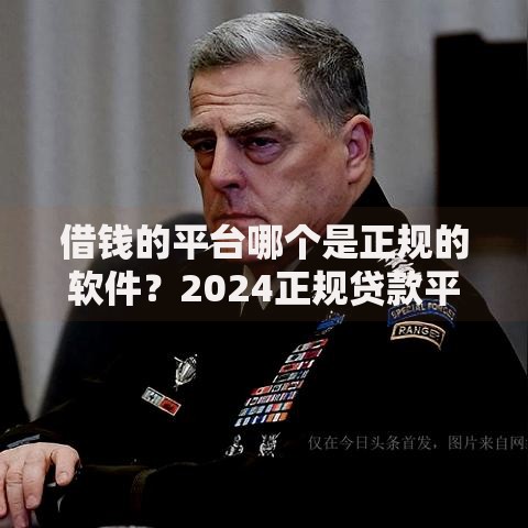 借钱的平台哪个是正规的软件？2024正规贷款平台权威评测