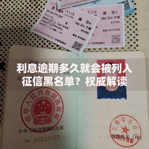 利息逾期多久就会被列入征信黑名单?权威解读 利息逾期多久就会被列入征信黑名单?权威解读