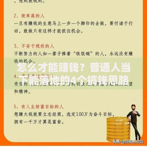 怎么才能赚钱？普通人当下能落地的4个搞钱思路