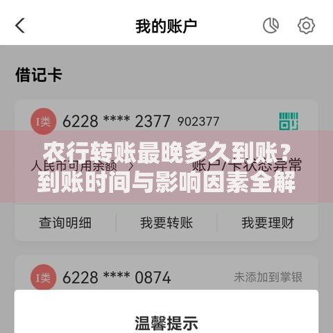 农行转账最晚多久到账？到账时间与影响因素全解析