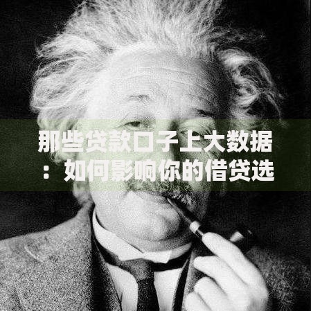 那些贷款口子上大数据：如何影响你的借贷选择？