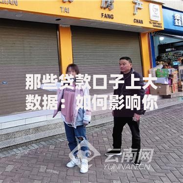 那些贷款口子上大数据：如何影响你的借贷选择？